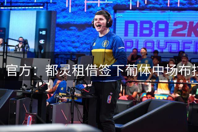 官方：都灵租借签下葡体中场布拉干萨，含可强制触发买断条款
