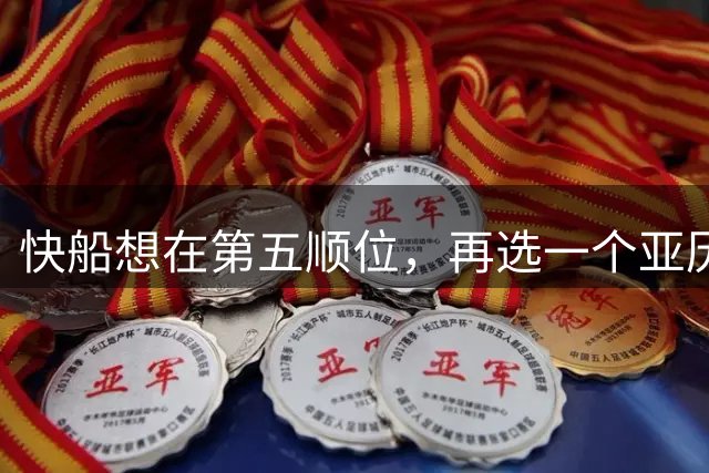 快船想在第五顺位，再选一个亚历山大