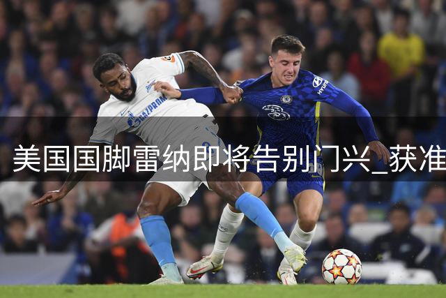 美国国脚雷纳即将告别门兴 获准接触新东家