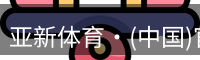 亚新体育·(中国)官方网站